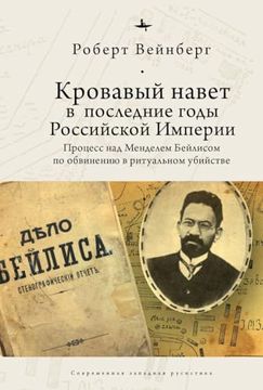 portada Blood Libel in Late Imperial Russia: The Ritual Murder Trial of Mendel Beilis (en Ruso)