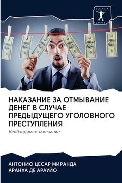 portada НАКАЗАНИЕ ЗА ОТМЫВАНИЕ Д (in Russian)
