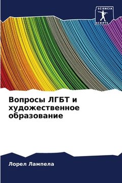 portada Вопросы ЛГБТ и художеств (en Ruso)