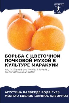 portada БОРЬБА С ЦВЕТОЧНОЙ ПОЧКО (en Ruso)
