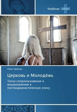 portada Cerkov' i Molodjozh': Tochki soprikosnoveniya i vocerkovleniya v postmodernisticheskuju jepohu