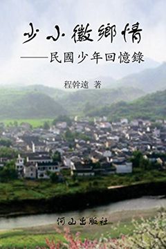 portada 少小徽鄉情 (in Chinese)