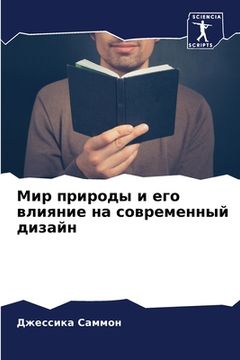 portada Мир природы и его влияни&#1077 (in Russian)