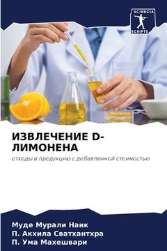 portada ИЗВЛЕЧЕНИЕ D-ЛИМОНЕНА (in Russian)