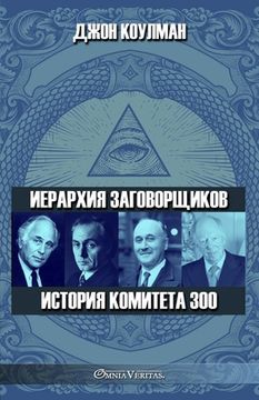 portada Иерархия заговорщиков - &#1048 (en Ruso)