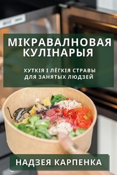 portada Мікравалновая кулінары&# (en Belarús)
