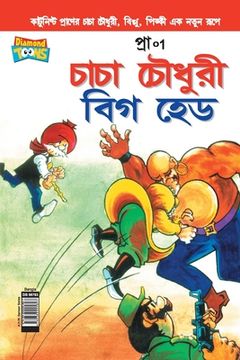 portada Chacha Chaudhary Big Head (Bangla) (in Bengalí)