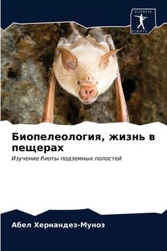 portada Биопелеология, жизнь в п&#1077 (en Ruso)