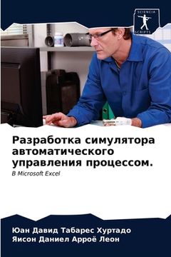 portada Разработка симулятора а& (en Ruso)