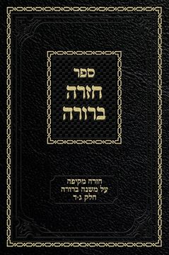 portada Chazarah Berurah MB Vol. 2: A Comprehensive Review on Mishna Berurah Vol. 3-4 (en Hebreo)