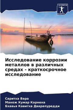 portada Исследование коррозии м& (in Russian)