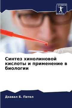 portada Синтез хинолиновой кисл& (in Russian)