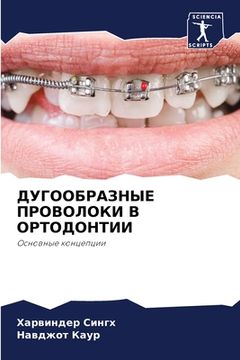 portada ДУГООБРАЗНЫЕ ПРОВОЛОКИ & (in Russian)
