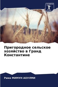 portada Пригородное сельское хо& (en Ruso)