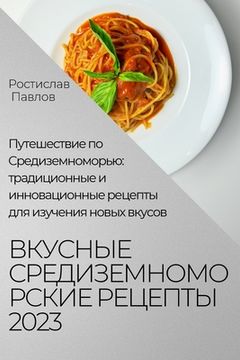 portada Вкусные средиземноморс&# (in Russian)