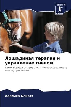 portada Лошадиная терапия и упра (en Ruso)