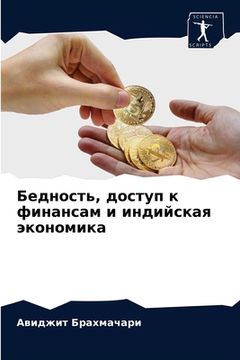 portada Бедность, доступ к финан&#1089 (en Ruso)