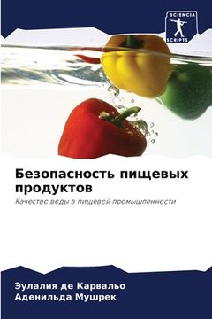 portada Безопасность пищевых пр& (en Ruso)