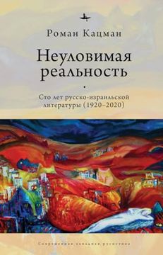 portada Elusive Reality: A Hundred Years of Russian-Israeli Literature (en Ruso)