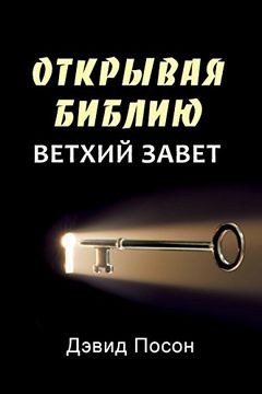 portada Unlocking the Bible - Old Testament (Russian)