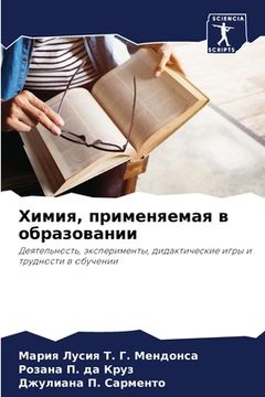 portada Химия, применяемая в обр&#1072 (en Ruso)