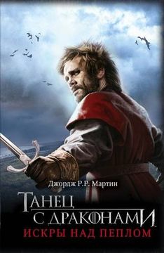 portada Game of Thrones (in Russian): 5 Tanets s Drakonami (Ii) Iskry nad Peplom (Pesn l 