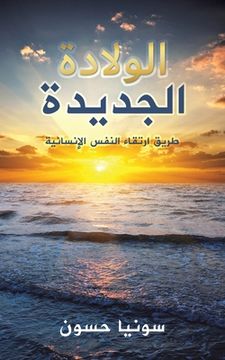 portada الولادة الجديدة (en Árabe)