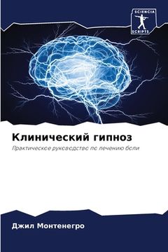 portada Клинический гипноз (en Ruso)