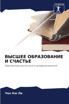 portada ВЫСШЕЕ ОБРАЗОВАНИЕ И СЧА (in Russian)