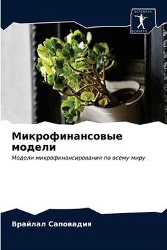 portada Микрофинансовые модели (in Russian)