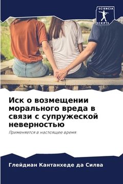 portada Иск о возмещении моральн (in Russian)