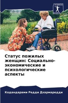 portada Статус пожилых женщин: С&#1086 (in Russian)