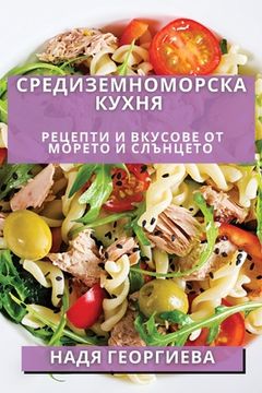 portada Средиземноморска Кухня: (in Búlgaro)