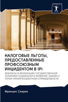 portada НАЛОГОВЫЕ ЛЬГОТЫ, ПРЕДОС (in Russian)