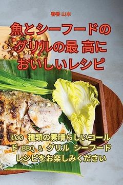 portada 魚とシーフードのグリルの最高においし&#1235 (en Japonés)
