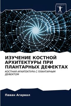 portada ИЗУЧЕНИЕ КОСТНОЙ АРХИТЕ& (en Ruso)