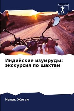 portada Индийские изумруды: экск (in Russian)