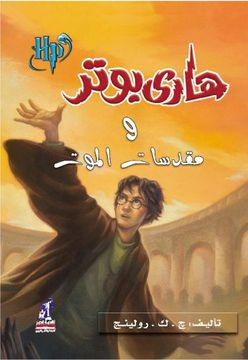 portada Harry Potter 7: wa-Muqaddasat al-mawt (arabe)