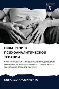 portada СИЛА РЕЧИ В ПСИХОАНАЛИТИ (en Ruso)