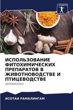 portada ИСПОЛЬЗОВАНИЕ ФИТОХИМИ&# (in Russian)