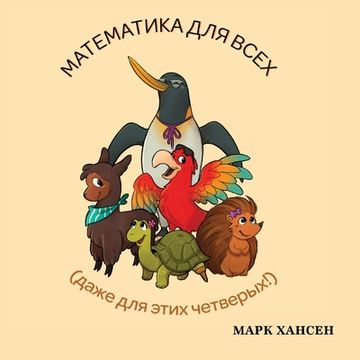 portada Математика для всех (in Russian)