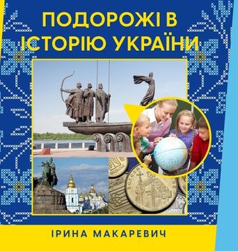 portada Подорожі в історію Украї