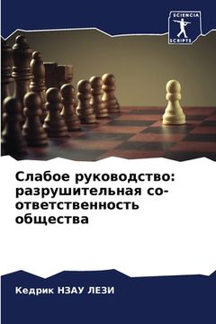 portada Слабое руководство: разр (en Ruso)