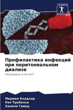 portada Профилактика инфекций п& (en Ruso)
