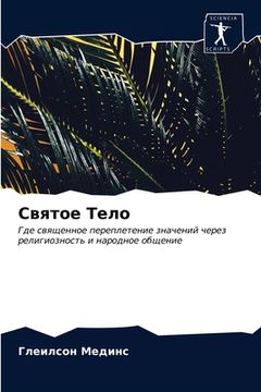 portada Святое Тело (en Ruso)