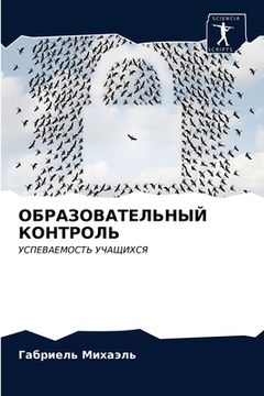 portada ОБРАЗОВАТЕЛЬНЫЙ КОНТРО&# (en Ruso)