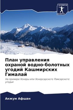 portada План управления охраной (en Ruso)