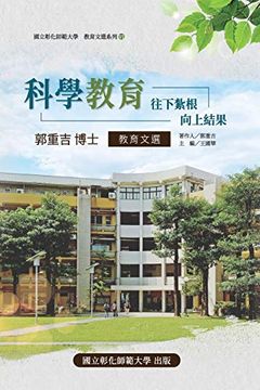 portada Science Education: Take Root Downward, and Bear Fruit Upward: 教育文選系列Vi-科學教育-往下紮根、向上結果(郭重吉博士教育文選) (in Chinese)
