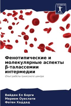 portada Фенотипические и молеку& (in Russian)