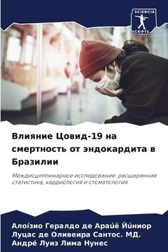 portada Влияние Цовид-19 на смертн&#10 (in Russian)